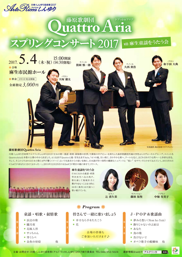 藤原歌劇団Quattro Ariaスプリングコンサート2017 チラシ