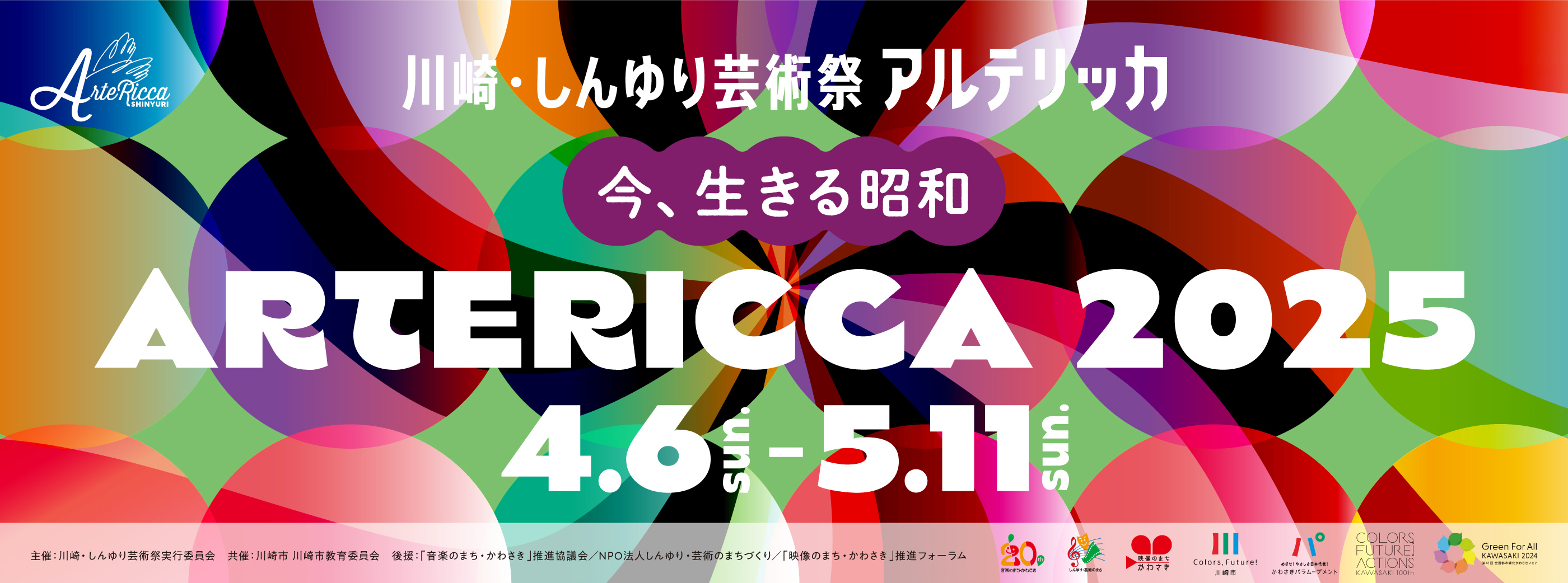 川崎・しんゆり芸術祭アルテリッカしんゆり2024　4.7SUN-5.12SUN