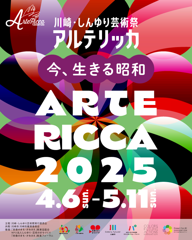 川崎・しんゆり芸術祭アルテリッカしんゆり2024　4.7SUN-5.12SUN