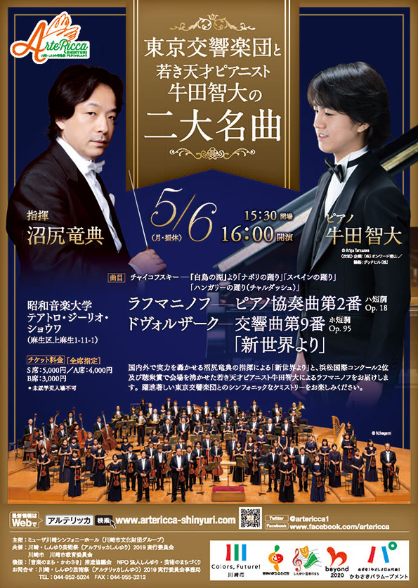東京交響楽団と若き天才ピアニスト・牛田智大のニ大名曲