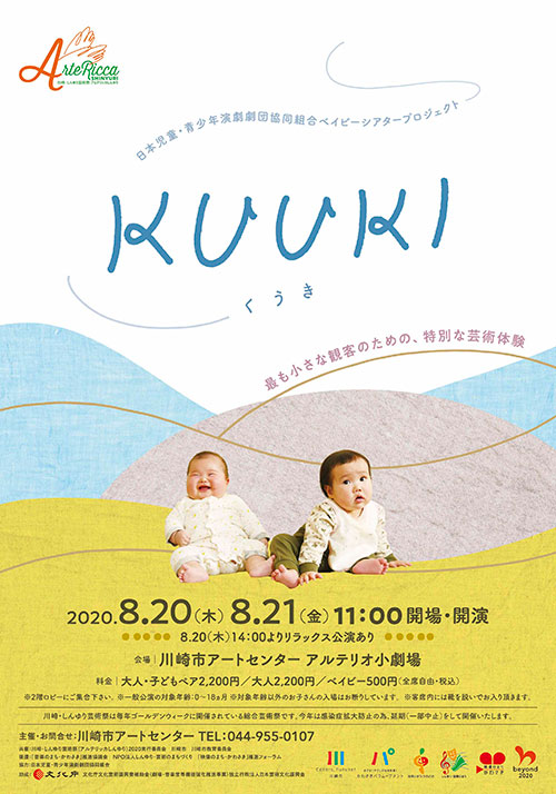 日本児童・青少年演劇劇団協同組合ベイビーシアタープロジェクト「KUUKI」 チラシ