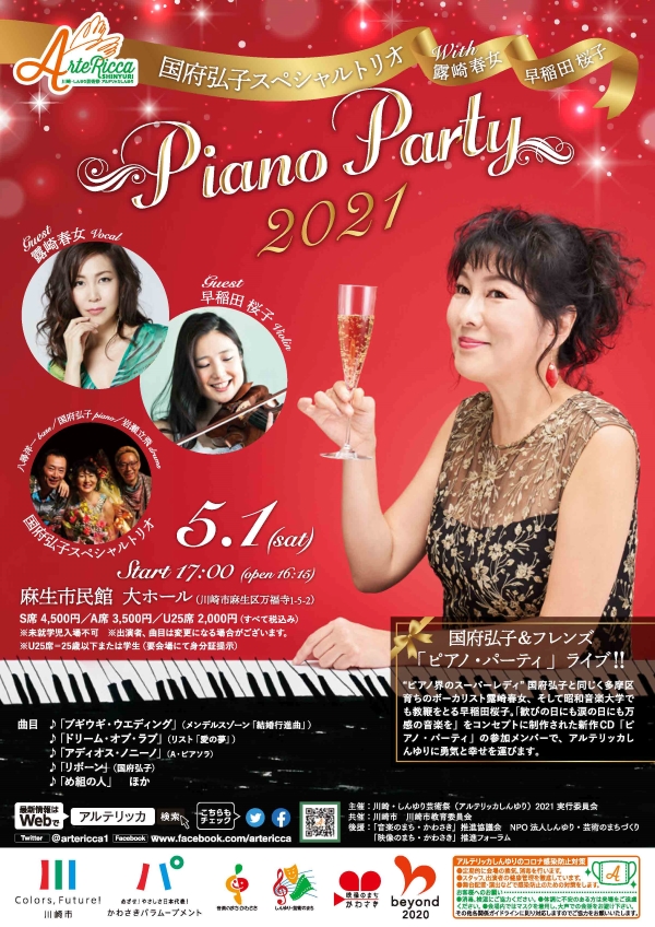 国府弘子スペシャルトリオ～ Piano Party 2021