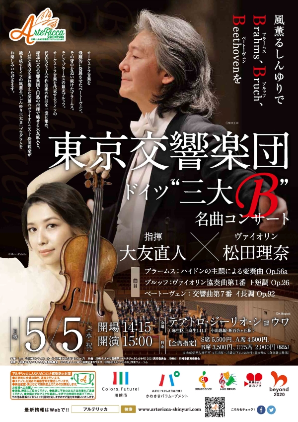 東京交響楽団ドイツ”三大B”名曲コンサート チラシ