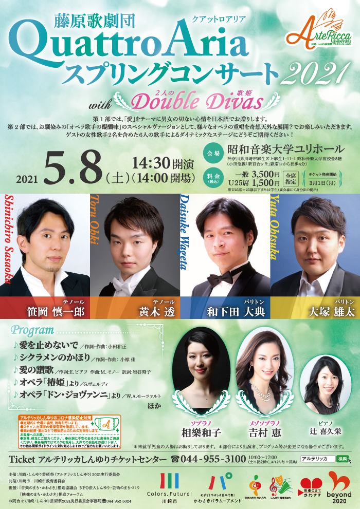 藤原歌劇団QuattroAriaスプリングコンサート2021 with Double Divas 2人の歌姫