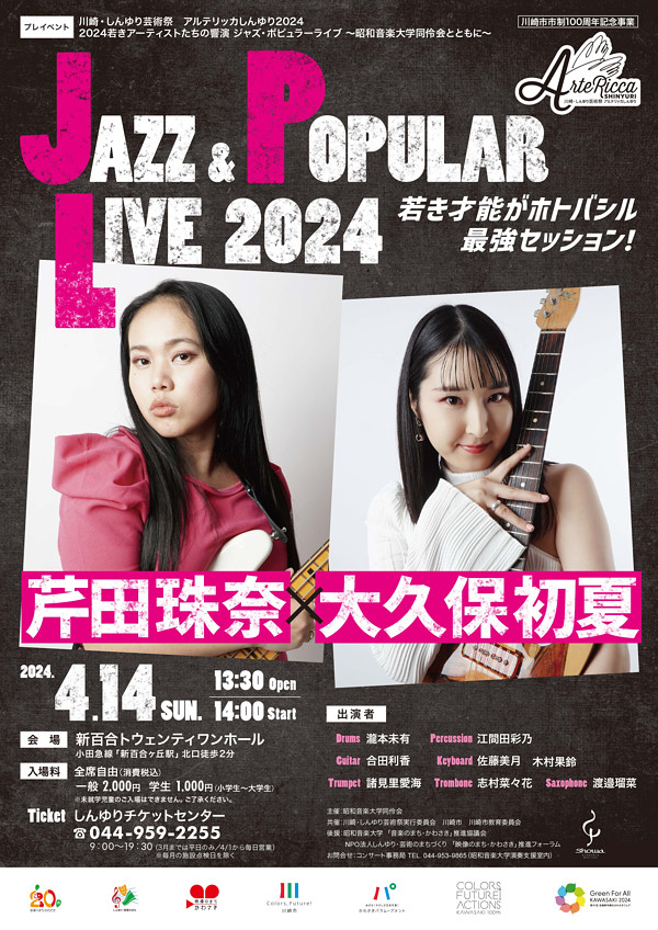 2024若きアーティストたちの響演 ジャズ・ポピュラーライブ ～昭和音楽大学同伶会とともに～