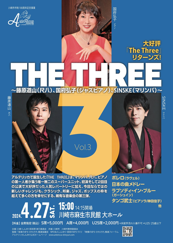 THE THREE Vol.3 ～藤原道山（尺八）、SINSKE（マリンバ）、国府弘子（ジャズピアノ）～