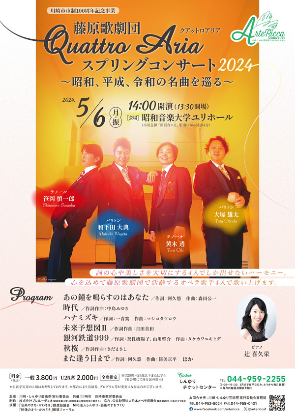 藤原歌劇団 Quattro Aria スプリングコンサート2024