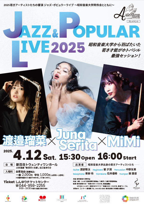 2025若きアーティストたちの響演<br>ジャズ・ポピュラーライブ <br>～昭和音楽大学同伶会とともに～