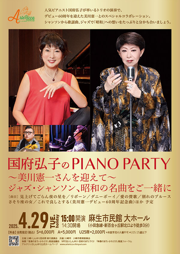 国府弘子のPiano  Party ～美川憲一さんを迎えて～<br>ジャズ、シャンソン、昭和の名曲をご一緒に