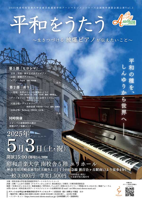 昭和音楽大学音楽芸術運営学科<br>アートマネジメントコース企画制作演習企画公演Vol.1<br>平和をうたう～生きつづける被爆ピアノが伝えたいこと～