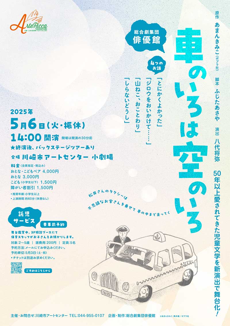 総合劇集団俳優館<br>「車のいろは空のいろ」