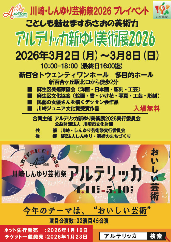 アルテリッカ新ゆり美術展2026