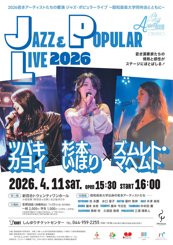 若きアーティストたちの響演<br>ジャズ・ポピュラーライブ<br>〜昭和音楽大学同伶会とともに〜
