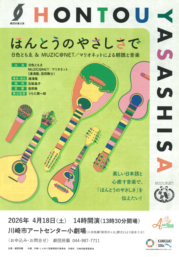 劇団民藝企画「ほんとうのやさしさで」