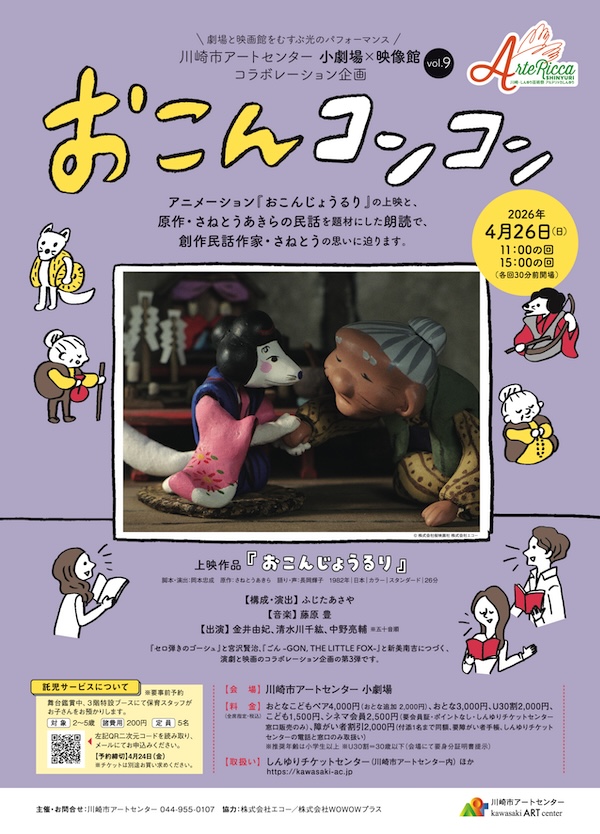 川崎市アートセンター<br>小劇場×映像館コラボレーション企画vol.9<br>『おこんコンコン』