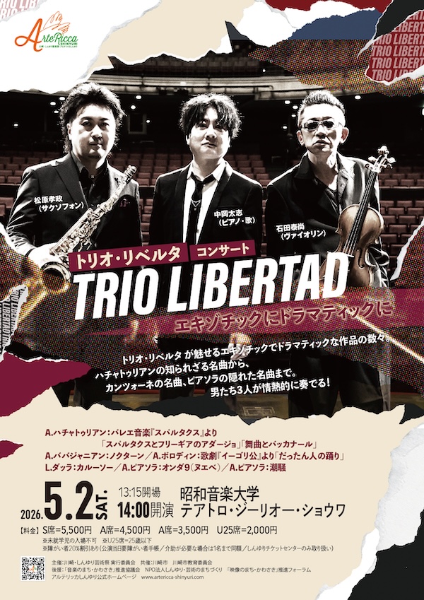 トリオ・リベルタ コンサート<br>エキゾチックにドラマティックに<br>石田泰尚(ヴァイオリン)、中岡太志(ピアノ・歌)、松原孝政(サクソフォン)