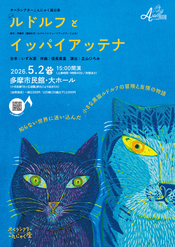 オペラシアターこんにゃく座<br>オペラ「ルドルフとイッパイアッテナ」