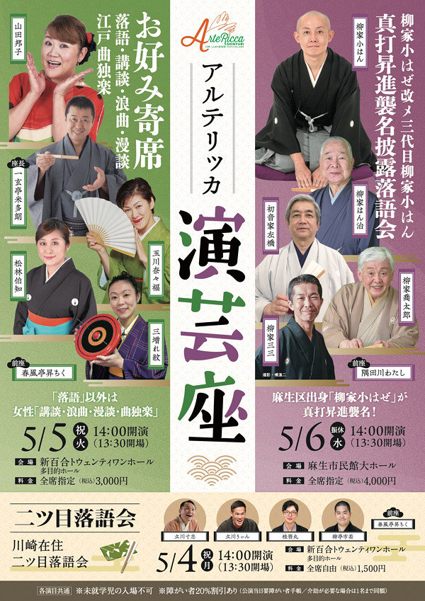 アルテリッカ演芸座 二ツ目落語会<br>立川寸志、立川うぃん、桂笹丸、柳亭市若、春風亭昇ちく(前座)