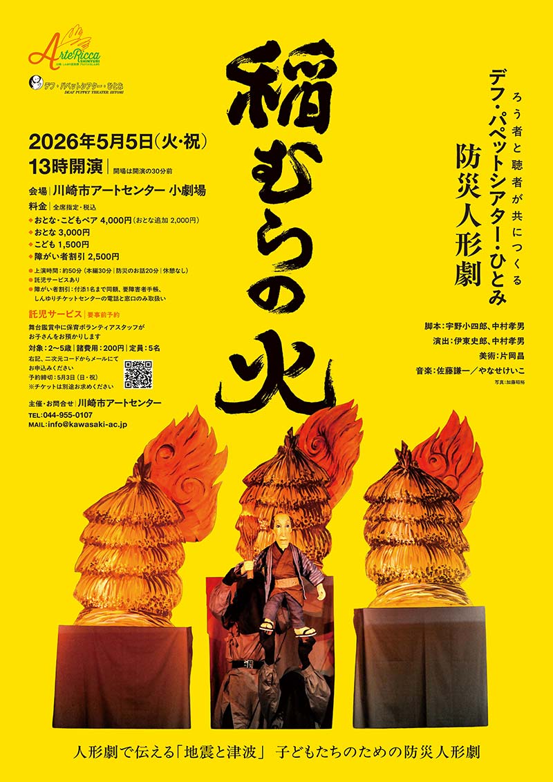 デフ・パペットシアター・ひとみ<br>防災人形劇『稲むらの火』