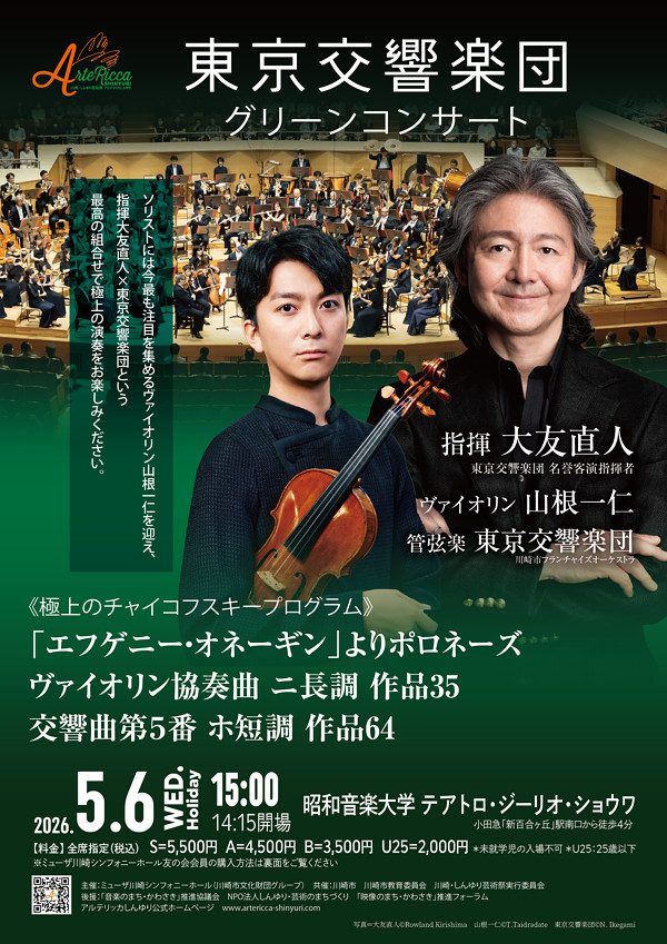 東京交響楽団 グリーンコンサート<br>～極上のオール・チャイコフスキープログラム～<br>大友直人（指揮）、山根一仁（ヴァイオリン）